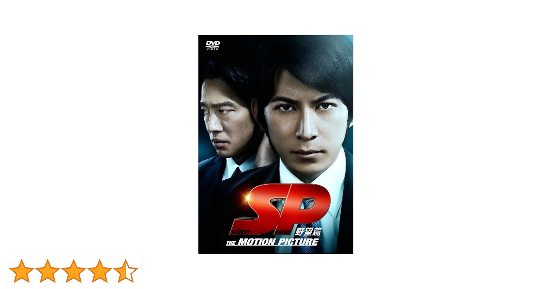 1 SP 野望篇 / 革命篇 DVD 2点セット Amazon.co.jp: SP 野望篇 DVD通常版 : 岡田准一, 堤真一, 真木